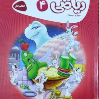 کتاب کار ریاضی چهارم ابتدایی