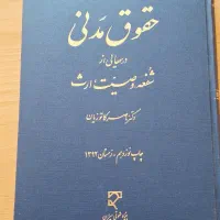 کتاب شفعه وصیت و ارث کاتوزیان
