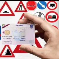 اموزشگا گواهینامه رانندگی