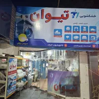 اجاره‌ مغازه خشک شوئی تمام امکانات با درآمد بالا