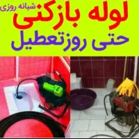 لوله بازکنی چاه بازکن فنرزنی فاضلاب تضمینی۲۴ساعته