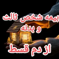 بیمه شخص ثالث و بدنه اقساط بالاترین تــخــفــیـف