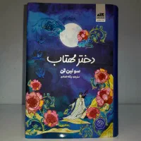کتاب دختر مهتاب