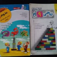 دو تا کتاب کمک درسی نهم (علوم و ریاضی)