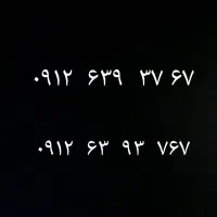 خط ۰۹۱۲  کد۶
