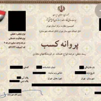 صدور جواز پروانه کسب فنی حرفه ای