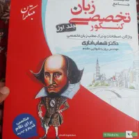 کتاب زبان شهاب اناری جلد ۱و۲ نو