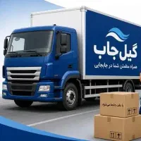گیل جاب ( اسباب کشی منزل  و باربری)