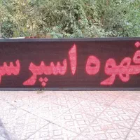 تابلو روان ۷۵ در ۲۳۵