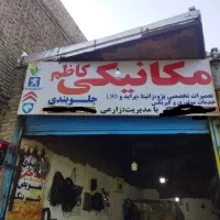 شاگرد مکانیک وارد نیازمندیم