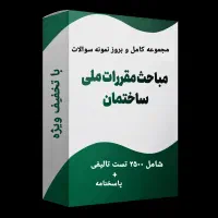 نمونه سوالات تالیفی  مقررات ملی آزمون نظام مهندسی