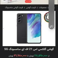 سامسونگ گلکسی اس 21 اف ای 5G|موبایل|خرم‌آباد, |دیوار
