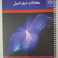 کتاب دیفرانسیل دانشگاهی