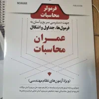 کتاب فرمولر آزمون محاسبات عمران  نظام مهندسی نوآور