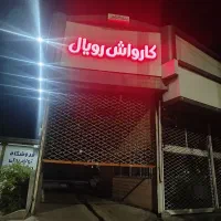 نیرو ساده و ماهر کارواش نیازمندیم