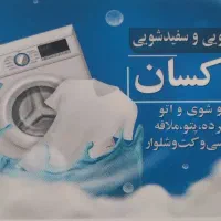 خشکشویی پاکسان
