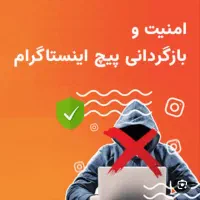 بازگردانی تخصصی پیج اینستاگرام هک و دیسیبل