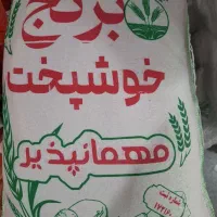 برنج خوشپخت مهمانپذیر