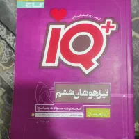 کتاب آی کیو کلاس ششم