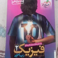 کتاب کار فیزیک ۲ (ریاضی فیزیک)