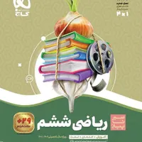 تدریس ریاضی پایه پنجم و ششم ابتدایی