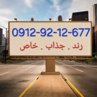 سیم کارت همراه اول 0912