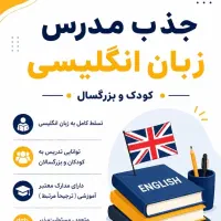 جذب مدرس زبان انگلیسی
