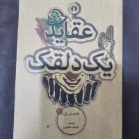 کتاب عقاید یک دلقک