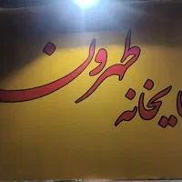 کارگر وسط کار قهوه خانه
