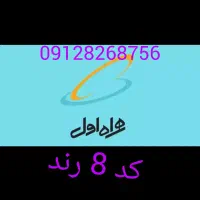 کد 8  همراه اول