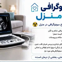 سونوگرافی تخصصی در منزل