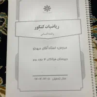 جزوه تیزهوشان جمع بندی کنکور انسانی ریاضیات
