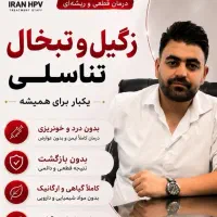 (زگیل و تبخالتو درمان کن یک بار برای همیشه)