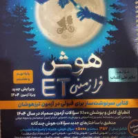 کتاب هوش et جهت آمادگی مدارس تیزهوشان