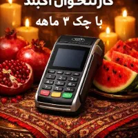 کارتخوان قسطی سه ماهه تا شب یلدا