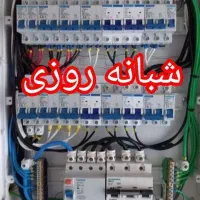 برقکار ساختمان وبرق صنعتی ورفع اتصالات شبانه روزی