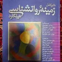 کتاب زمینه روانشناسی هیلگارد