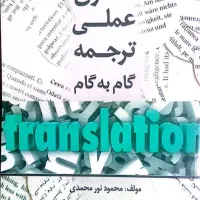 فنون علمی ترجمه گام به گام