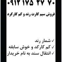 سیم کارت بسیار بسیار رند و کم کارکرد