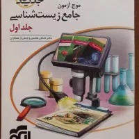 کتاب موج آزمون زیست شناسی