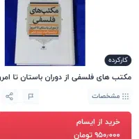 کتاب مکتبهای فلسفی از دوران باستان تا امروز