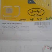 شماره رند ایرانسل(اعتباری)