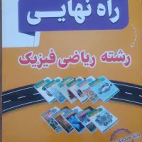 جزوه راه نهایی دوازدهم ریاضی فیزیک
