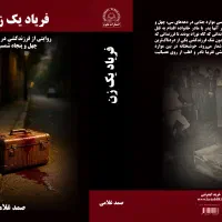 فریاد یک زن