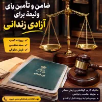 سند اجار ه ای تک برگ جهت ازادی زندانی