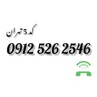 یک عدد خط 0912 کد5 تهران