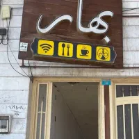 واگذاری کافه بهار