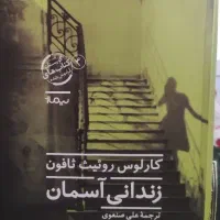 کتاب زندانی آسمان