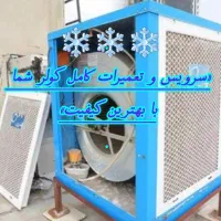 تعمیرکار کولر آبی،سرویس تخصصی با قیمت مناسب