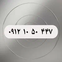 سیم‌کارت رند ۰۹۱۲ کد ۱